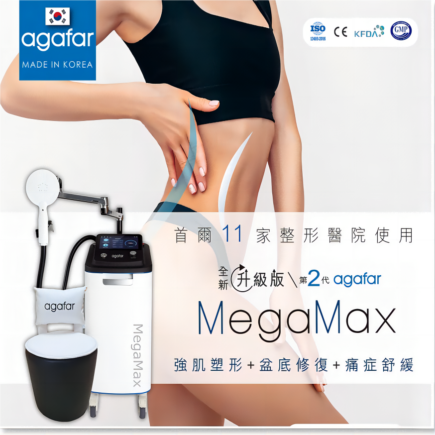 agafar MegaMax強肌塑形 + 盆底修復療程